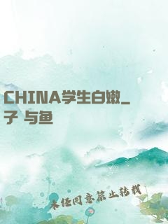 CHINA学生白嫩